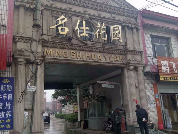 廊坊小区 文安小区 崇文街小区 名仕花园 实景图 1/ 22  