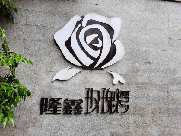 重庆小区 黔江小区 黔江城区小区 隆鑫玫瑰湾