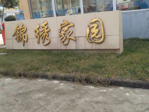 公主岭市锦绣家园图片