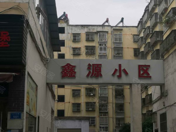 鑫源小区
