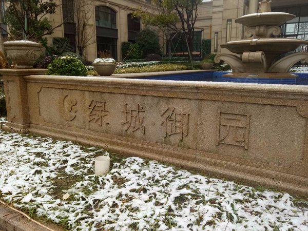 宁波小区 慈溪小区 慈溪市区小区 绿城御园 实景图 1/ 19  &