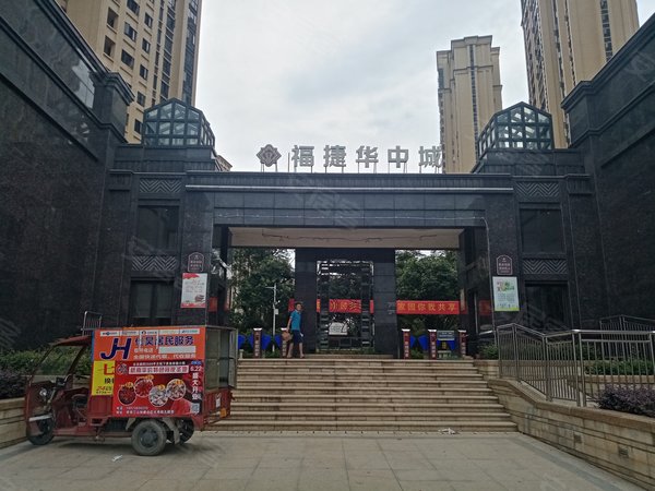 福捷华中城一期