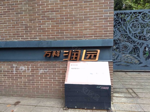 万科润园