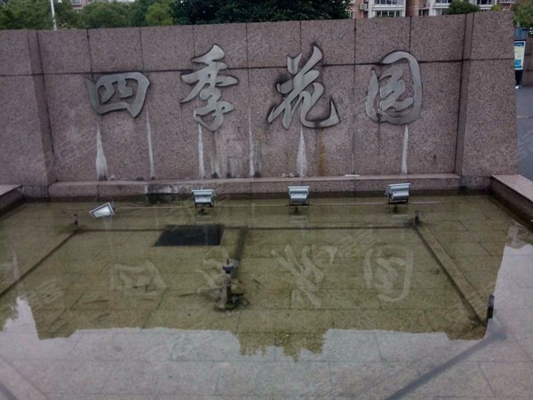 四季花园张家港