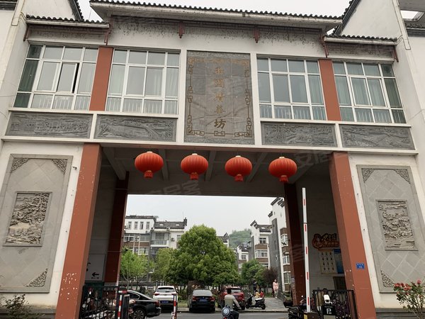 黄山小区 歙县小区 歙县城区小区 禾园清华坊实景图 1/ 3  