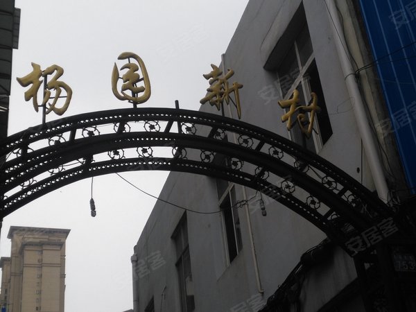 杨园新村,和平大道753号 - 武汉杨园新村二手房,租房,房价-武汉安居客