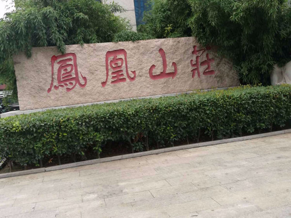 北票凤凰山庄图片