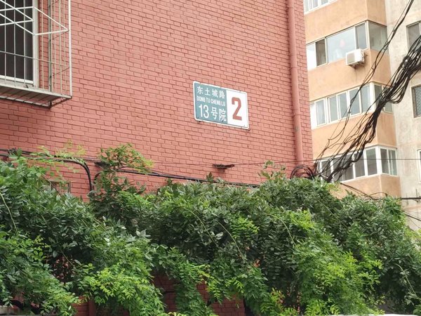 东土城路13号院