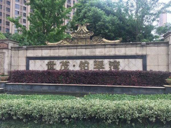 世茂铂翠湾(一期)