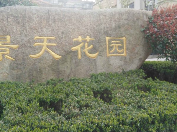 苏州小区 常熟小区 万达广场小区 景天花园 实景图 1/ 21  