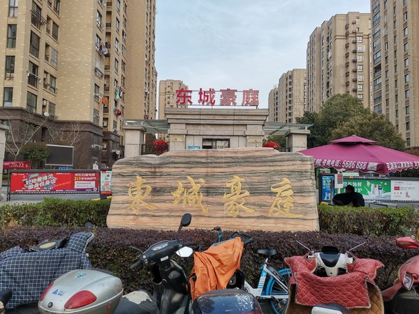 东城豪庭
