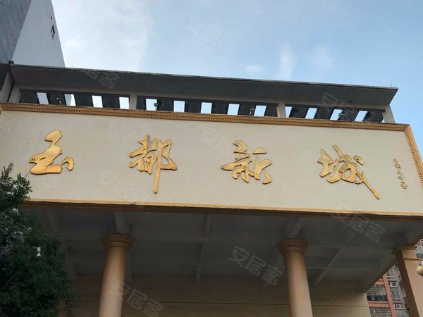 茂名小区 信宜小区 中兴路小区 玉都新城实景图 1/ 30  