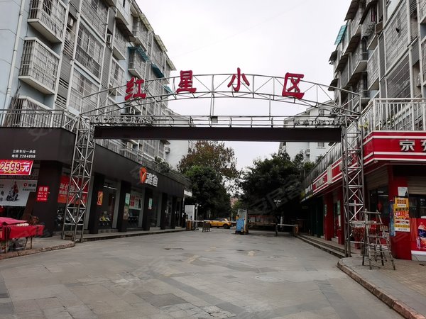 红星小区
