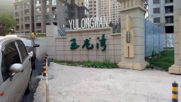 欢迎咨询 亿达玉龙湾投 资首 选近地铁-王迪店铺-大连安居客