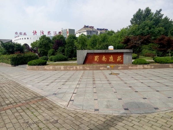 蜀南庭苑(南新庄社区南区)