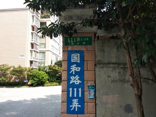 国和路111弄1-3号小区