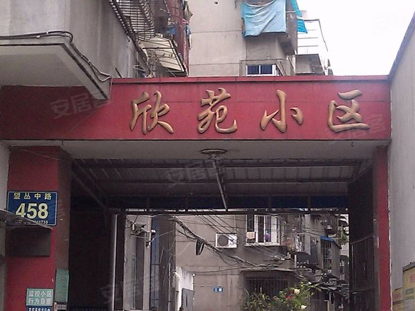 欣苑小区(郫都)