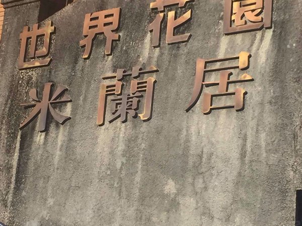 世界花园米兰居