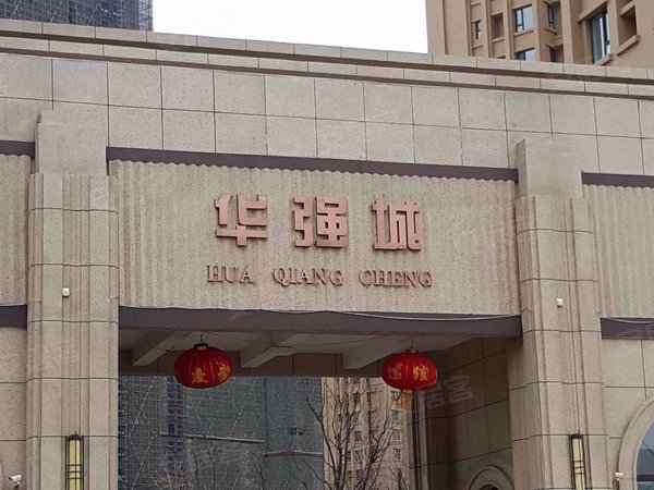 沈阳小区 沈北新区小区 道义小区 华强城(二期)实景图 1 13#xe023