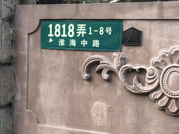 淮海中路1818弄小区