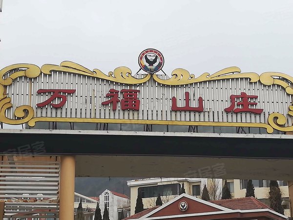 万福山庄