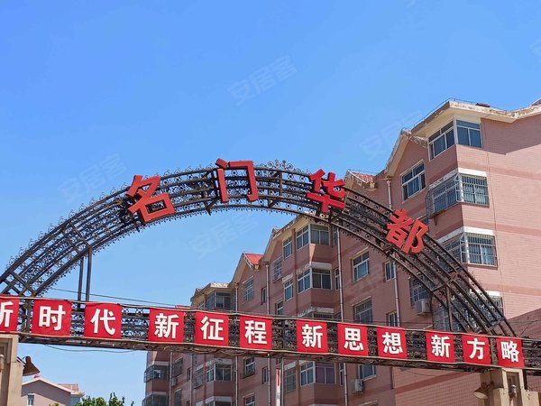 衡水小区 武邑县小区 武邑城区小区 名门华都 实景图 1/ 18 