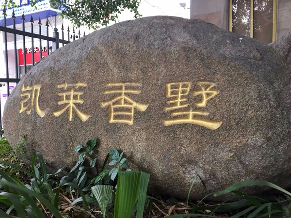 凯莱香墅 新华北路1239号 泉州凯莱香墅二手房 租房 泉州安居客