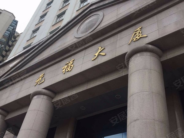 元福大厦