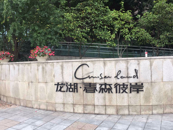 龙湖春森彼岸 1期 北滨一路258号 重庆龙湖春森彼岸 1期 二手房 租房 重庆安居客 龙湖春森彼岸 1期 北滨一路258号 重庆龙湖春森彼岸 1期 二手房 租房 重庆安居客