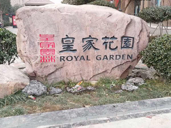 洛阳小区 偃师市小区 岳滩小区 中成皇家花园实景图 1/ 12  &