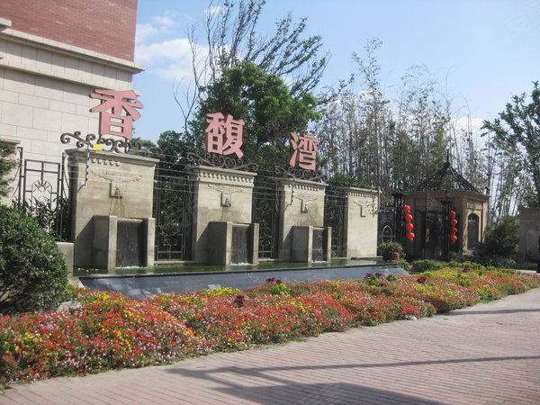 上海小区 嘉定小区 江桥小区 > 香馥湾  实景图 1/ 20  