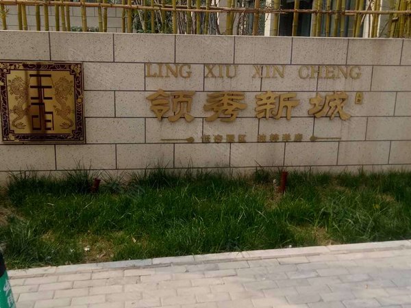 领秀新城(三期)