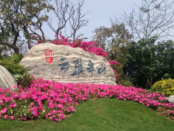 碧桂园云麓半山