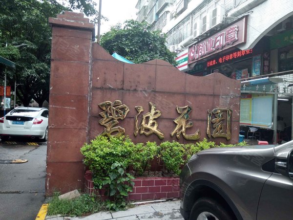 碧波花园(北区)