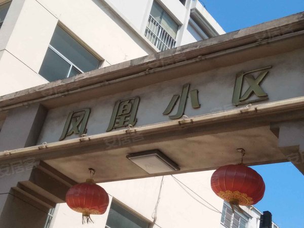 凤凰小区(寄母山路)