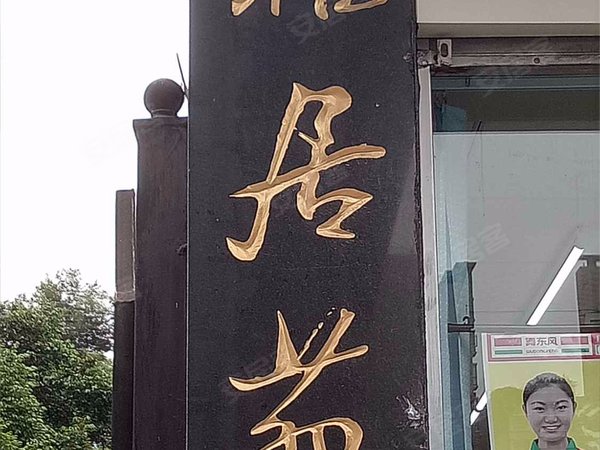 成都小区 武侯小区 火车南站小区 雅居苑 实景图 1/ 7  
