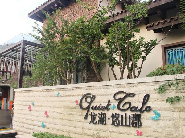 龙湖悠山郡(别墅)