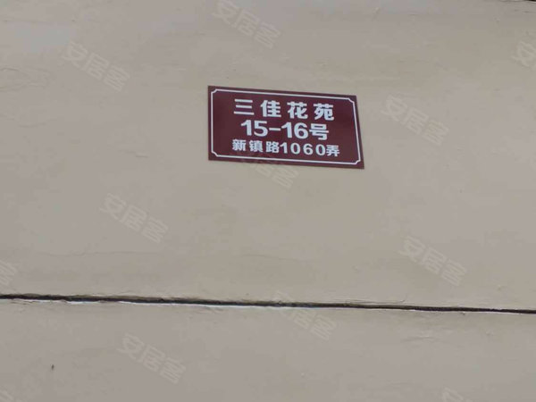 三佳花苑 新镇路1060弄 上海三佳花苑二手房 租房 上海安居客