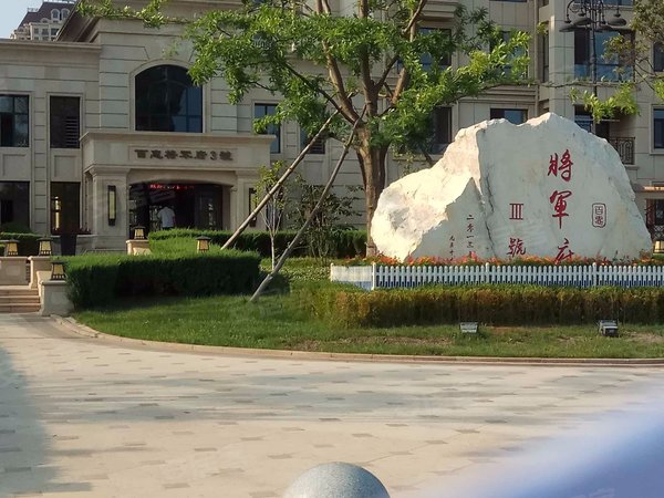 大连小区 庄河小区 南城区小区 将军府 实景图 1/ 14  