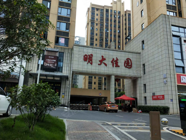 明大佳园