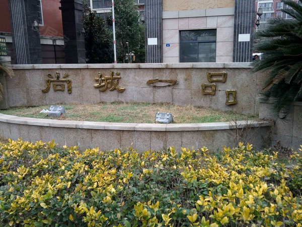 尚城一品(兴化)