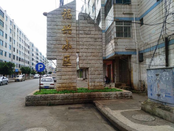 福兴小区