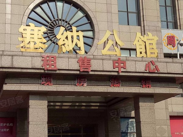 塞纳公馆,红旗路388号 - 天津塞纳公馆二手房,租房,房价-天津安居客