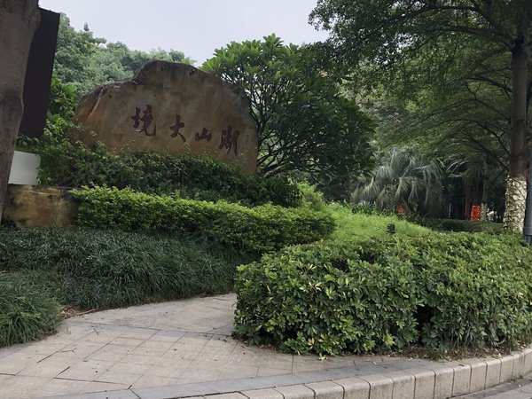 广州小区 广州周边小区 东莞小区 金地湖山大境实景图 1/ 12 