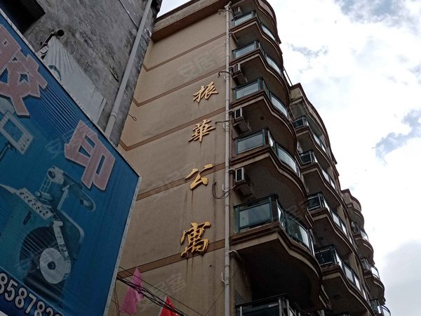 振华公寓