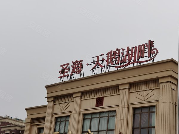 淮安小区 盱眙小区 其他小区 圣海天鹅湖畔实景图 1/ 14  &