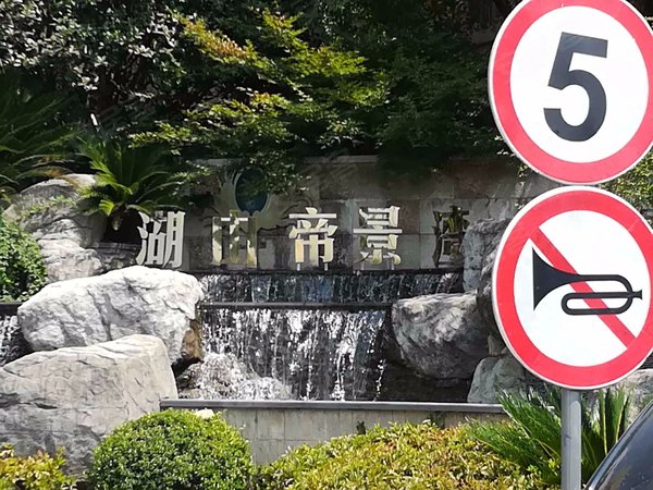 杭州小区 余杭小区 老余杭小区 湖山帝景湾(北苑公寓住宅)