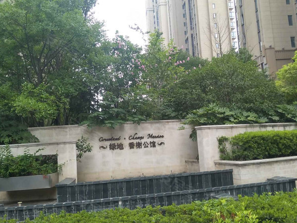 绿地香榭公馆