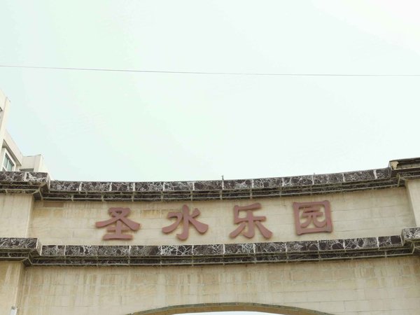 秦皇岛小区 北戴河小区 南戴河小区 圣水乐园