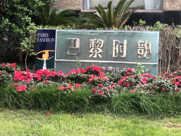 巴黎时韵,襄阳南路500号-上海巴黎时韵二手房,租房-上海安居客